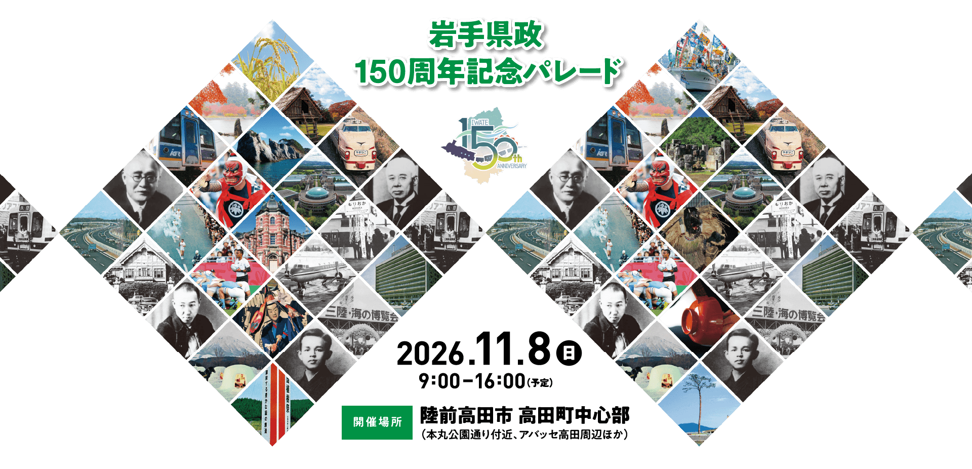 岩手県政150周年記念パレード