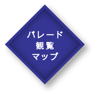 パレードマップ
