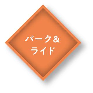 パーク＆ライド